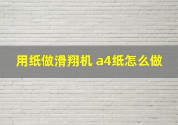 用纸做滑翔机 a4纸怎么做